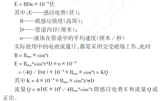 電磁流量計(jì)原理計(jì)算公式